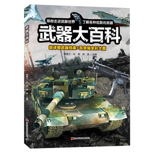 武器大百科 武器百科全书军事坦克手枪枪械飞机知识科普百科大全儿童dk揭秘系列绘本漫画书儿童百科全书趣味阅读大百科幼儿认知书