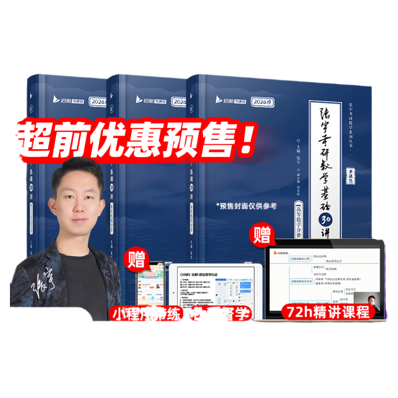 启航教育张宇2028考研数学基础30讲题源经典探析1000题强化36讲考研数学一二三高等数学线性代数概率论书课包书课一体网课视频