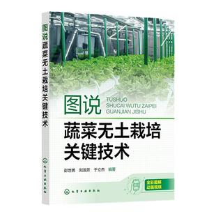 图说蔬菜无土栽培关键技术 彭世勇 一本常见蔬菜无土栽培全彩动画技术手册 樱桃番茄彩椒茄子黄瓜草莓油菜 无土栽培爱好者阅读