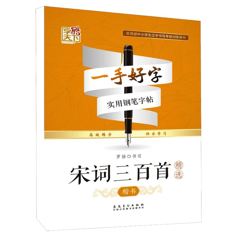 【新华文轩】宋词三百首精选楷书罗扬正版书籍新华书店旗舰店文轩官网安徽美术出版社