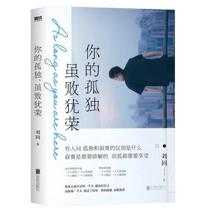 你的孤独虽败犹荣正版 刘同的书一个人就一个人谁的青春不迷茫我在未来等你青春文学成长励志职场畅销书 正版包邮磨铁图书正版书籍