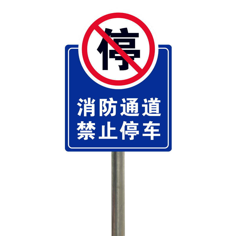 消防通道禁止停车占用