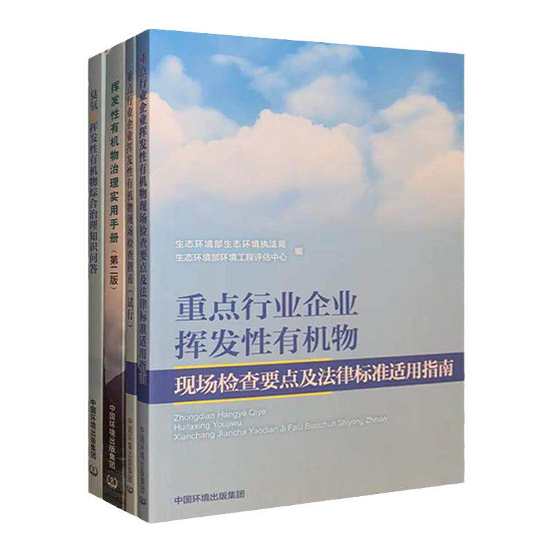 套装4册 挥发性有机物治理实用手册(第二版)+重点行业企业+臭氧综合治理知识问答 中国环境出版社