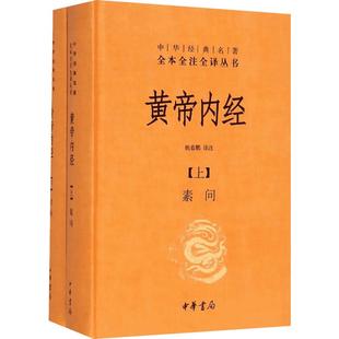 黄帝内经全集正版白话文版原著全注全译灵枢素问校释精装古典中医药学基础理论入图门解研究大成书人民卫生中华书局文轩官网出版社