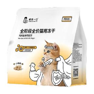 诚实一口FD01全阶段全价猫用主食冻干鸡肉兔肉鲜肉猫粮冻干