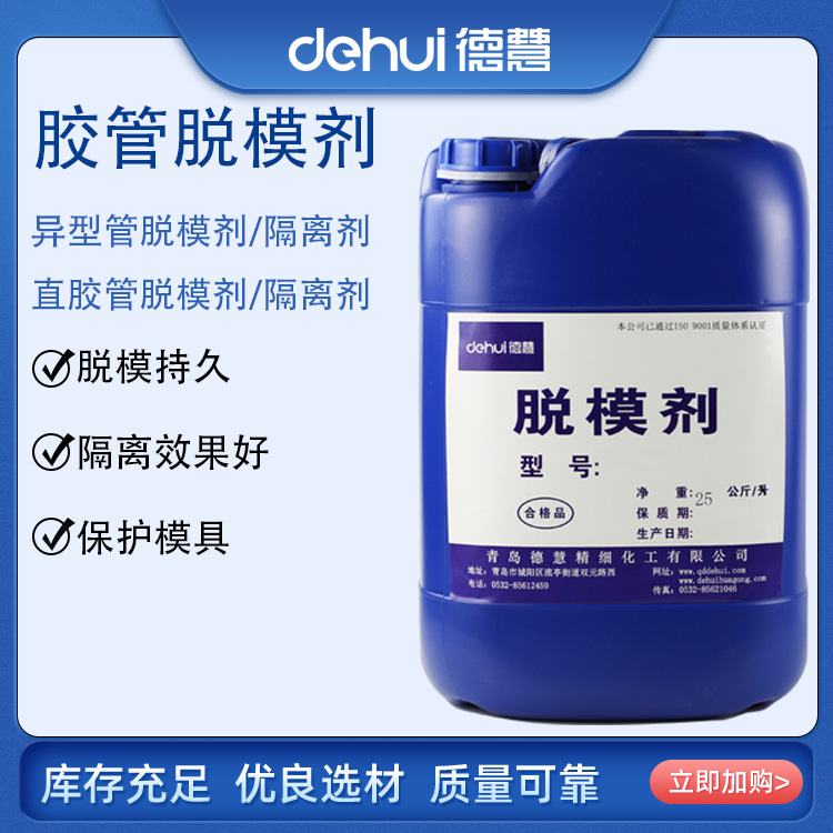 德慧DEHUI胶管脱模剂水性高压异型管离型剂高压胶管润滑脱模剂