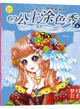 全8册完美公主涂色书2-6-8-10岁儿童学画画书入门宝宝涂色书 幼儿园涂鸦填色本 美少女创意绘画书 幼儿绘画启蒙教材涂色秀百变公主