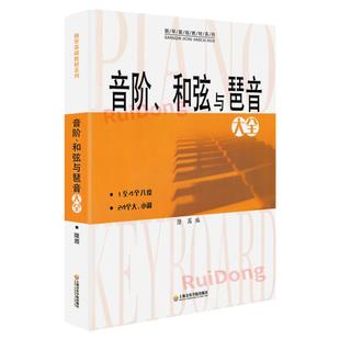 音阶和弦与琶音大全 黄 钢琴音阶和弦与琶音阶与琶音阶和弦与琶音钢琴音阶书和弦基础教材程隆茜上海音乐学院出版社、