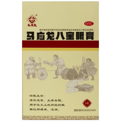 【马应龙】马应龙八宝眼膏5g*1支/盒止痒清热痛痒眼睛红肿流泪