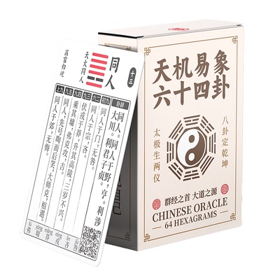 易经六十四卦牌,天机易象便携版,零基础,易学卡片,道具牌中国塔罗