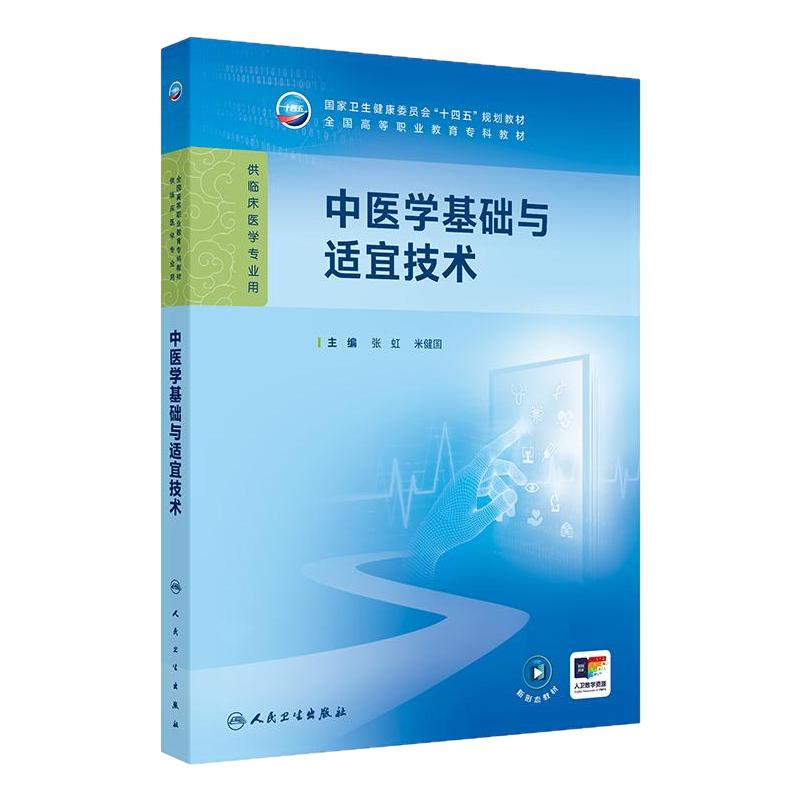 中医学基础与适宜技术人卫病理妇产科学诊断生物化学外科内科公共卫生十四五高职高专临床医学高等职业教育专科教材人民卫生出版社