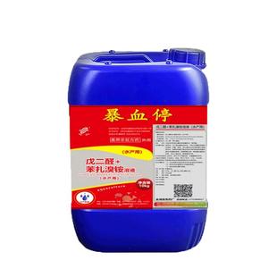暴血停水产养殖鱼塘治疗出血烂身鳃灵腐皮溃烂戊二醛苯扎溴铵溶液