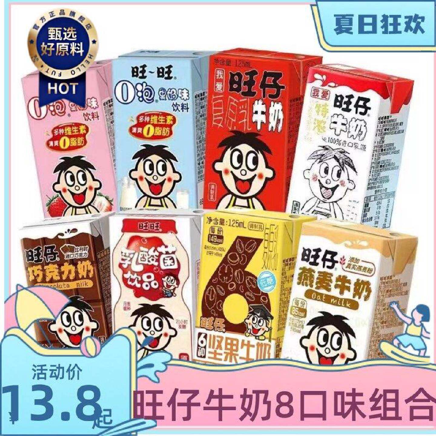 旺旺仔牛奶8口味组合装o泡果奶巧克力燕麦牛奶乳酸早餐奶125ml