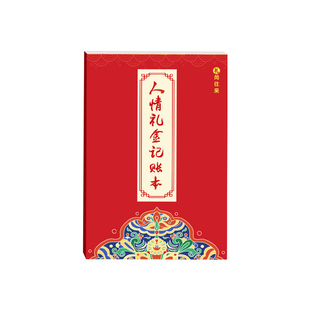 人情礼金往来记账本家庭日常现金收入支出理财记录本2026年新款b5笔记本家用记账簿喜事结婚收礼随礼登记本子