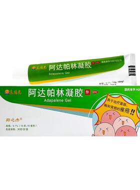 [东阳光]阿达帕林凝胶0.1%*10g*1支/盒痤疮粉刺丘疹祛痘祛痘印
