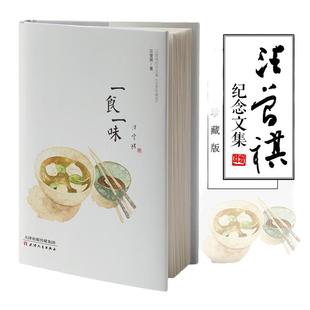 当当网 一食一味 汪曾祺纪念文集水墨珍藏版 精装 万物有时山河故人戏梦人间一食一味此间风雅 现代文学随笔小说散文正版畅销图书