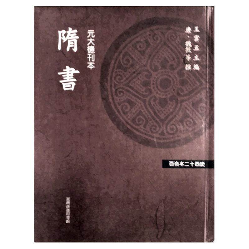 预售【外图台版】隋书 魏征 百衲本 台湾商务