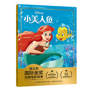 小美人鱼 迪士尼国际金奖动画电影 3-4-5-6岁儿童绘本图画书亲子阅读宝宝睡前故事书早教启蒙益智幼儿园读物书籍