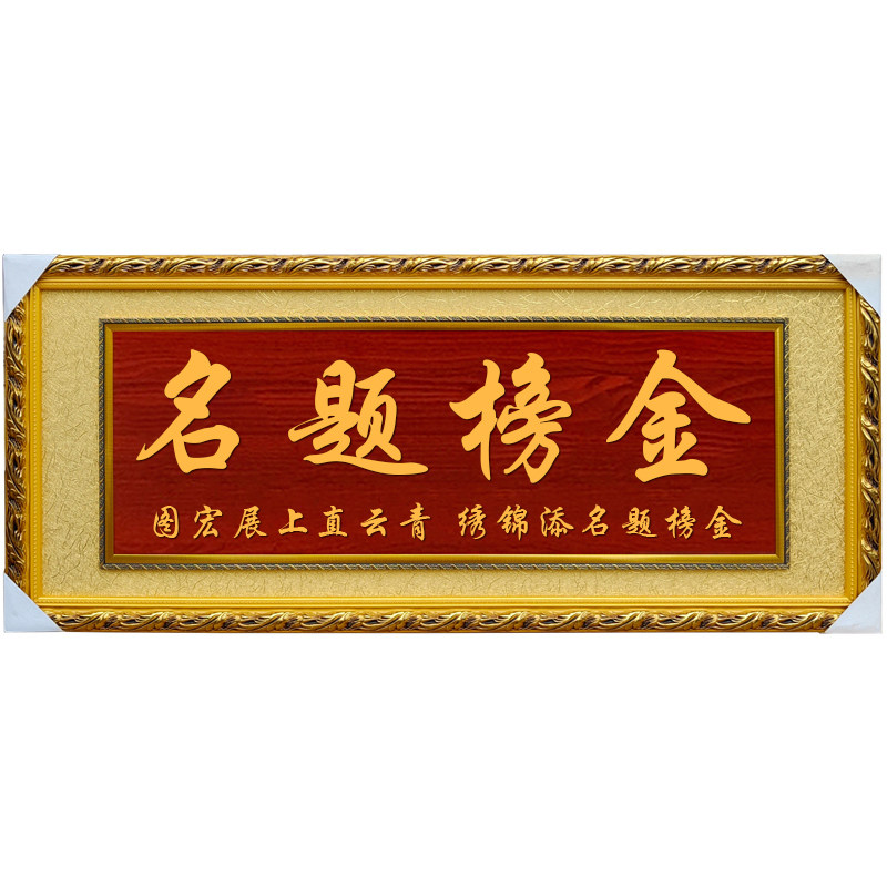 感谢老师桃李满天下金榜题名牌匾
