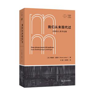 拜德雅人文丛书 我们从未现代过:对称性人类学论集 布鲁诺拉图尔作品上海文艺出版社社会艺文志