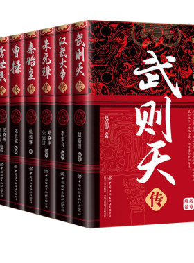 帝王传记人物传记全8册中国古代武则天汉武大帝朱元璋秦始皇曹操李世民刘邦康熙大帝传青少年课外阅读历史正版中华历代皇帝文化