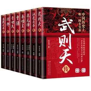 全8册】中国古代帝王传记 武则天汉武大帝朱元璋秦始皇曹操李世民刘邦康熙大帝传青少年课外阅读历史人物传记正版中华历代皇帝大传