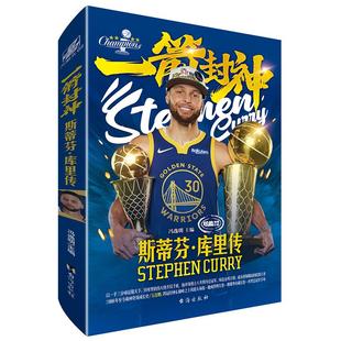 【6连赠蓝金手环+大海报3+长卷2】一箭封神 斯蒂芬库里传冯逸名钻篮2024年巴黎奥运夺金一画开天四冠荣耀满贯NBA球星人物传记书籍