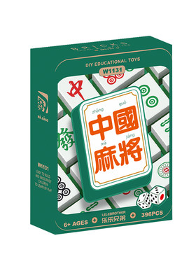 中国麻将益智拼装积木