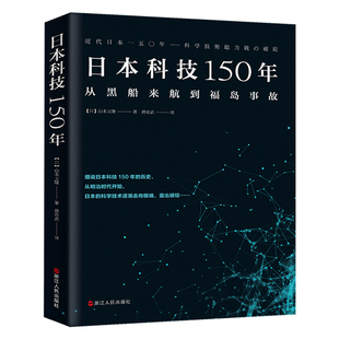 日本科技150年 从黑船来航到福岛事故 山本义隆著一本书讲透日本科技史 日本近代文化历史民 日本技术书籍浙江人民出版社