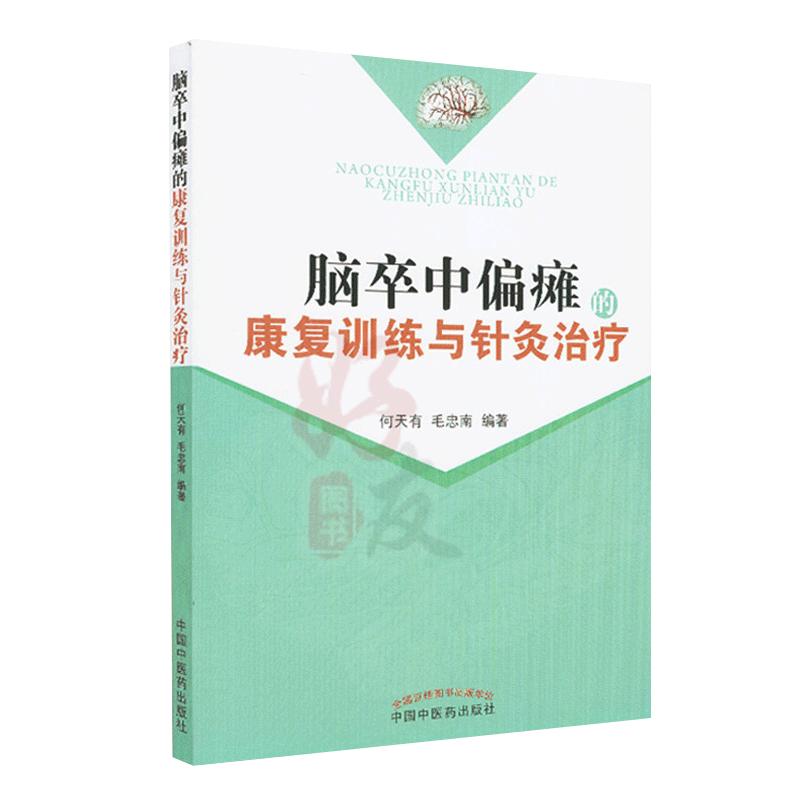 脑卒中偏瘫的康复训练与针灸治疗何天有毛忠南脑梗偏瘫中医针灸脑梗的预防脑梗调养脑心血管疾病的预防与调养书籍9787513215848