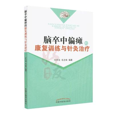 脑卒中偏瘫的康复训练与针灸治疗 何天有毛忠南脑梗偏瘫中医针灸脑梗的预防 脑梗调养脑心血管疾病的预防与调养书籍9787513215848