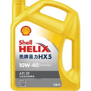 壳牌(Shell)黄喜力合成技术机油黄壳HX5 10W-40 API SP级4L