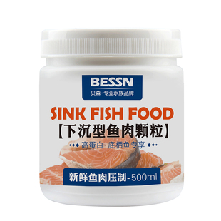 贝森BESSN小颗粒底栖鱼专用鱼肉饲料小颗粒虎头鲨猫鱼下沉型鱼粮