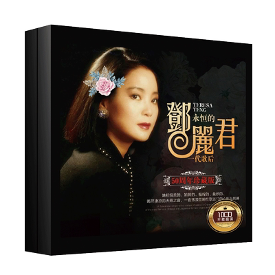 正版邓丽君怀旧经典老歌曲汽车载cd碟片车用无损音乐黑胶光盘