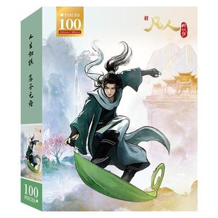 凡人修仙传拼图正版授权生日礼物送朋友动漫周边送海报官方旗舰店