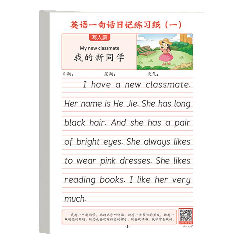 一句话日记衡水体英语字帖小学生专用看图写话英语作文示范大全描红本练习纸扫码语音跟读三四五六年级通用英语作文练字帖每日一练
