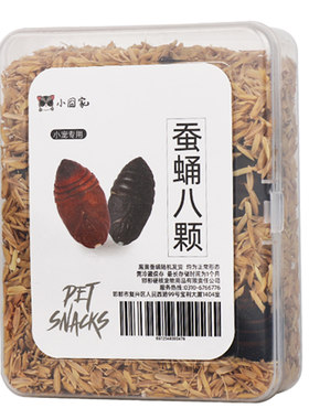 小囧家杂食小宠物通用零食活蚕蛹