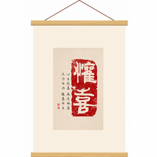 中式福字手写书法字画实木卷轴挂画电表箱遮挡客厅餐厅装饰画定制