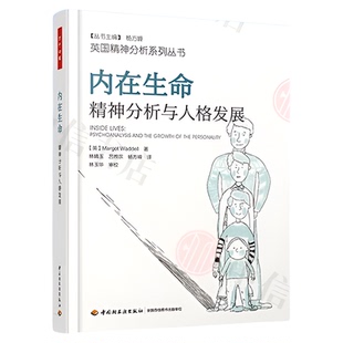 内在生命 精神分析与人格发展 心理学与生活图书 精神分析