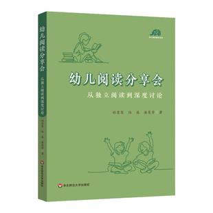 幼儿阅读分享会 从独立阅读到深度讨论 给幼儿园老师开展高质量阅读活动的案头书 幼儿早期阅读活动 华东师范大学出版社