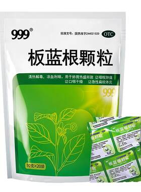 [自营][999]板蓝根颗粒10g*20小袋/包