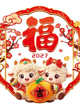 羊年春节窗花静电玻璃门贴纸