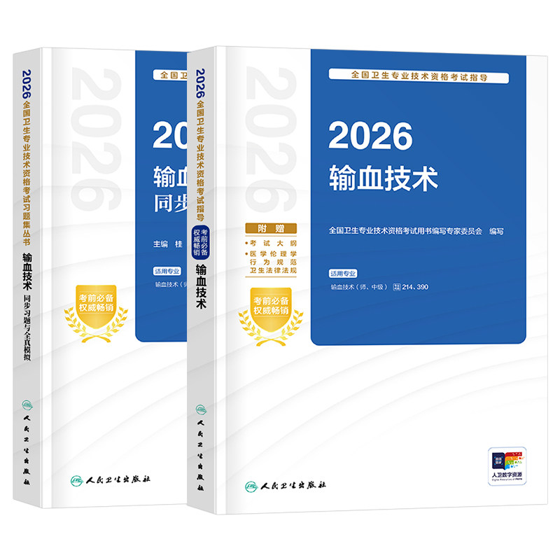 人卫版2027年输血技术师考试指导初中级通用教材习题集历年真题模拟试卷2026临床检验主治医师职称副高卫生资格考试人民卫生出版社