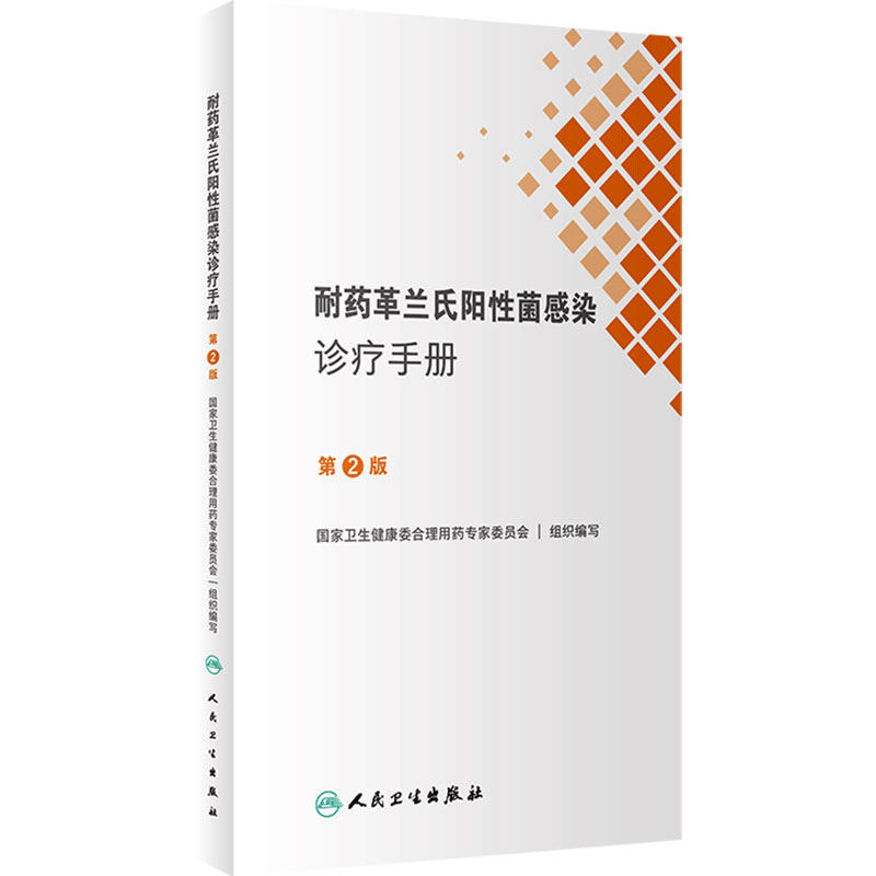 耐药革兰氏阳性菌感染诊疗手册人卫诊所用药参考临床抗生素抗耐药机制抗菌药物药品国家基本西医医医学人民卫生出版社药学专业书籍
