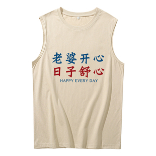 老婆开心日子舒心背心无袖坎肩男搞笑文字会发财买的我爱媳妇衣服