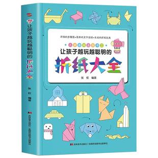 正版图书让孩子越玩越聪明折纸大全 幼儿园宝宝儿童小学生有趣的手工专用剪纸彩色软厚制作材料叠纸折叠书大全益智游戏趣味大全书