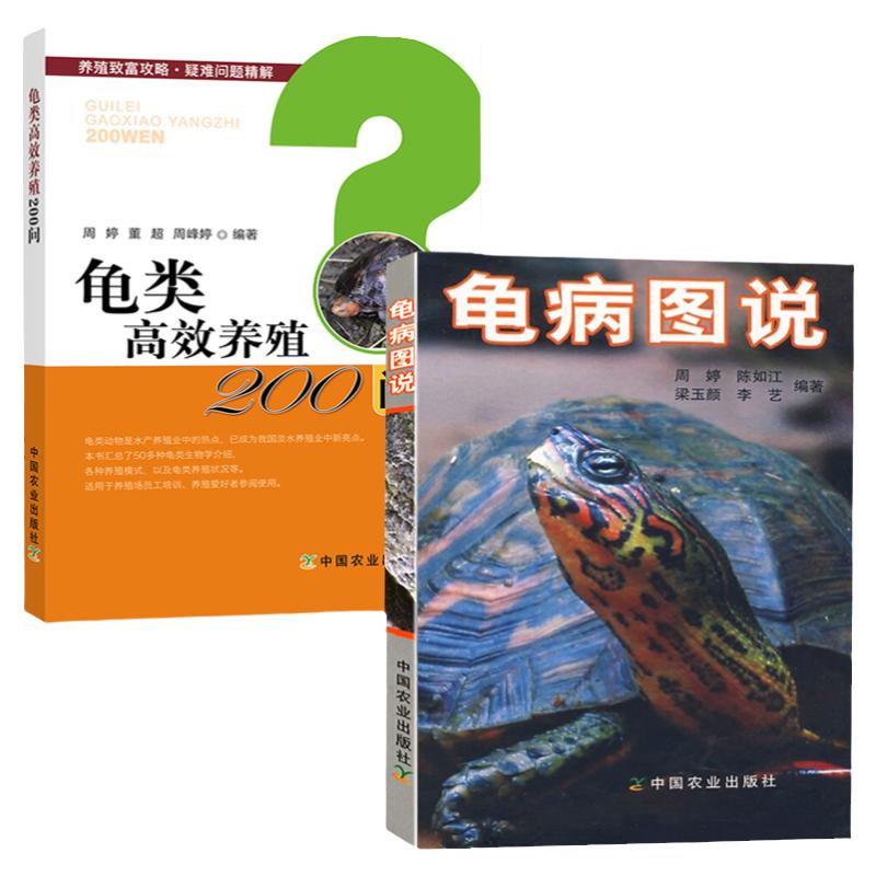 龟病图说+龟类高效养殖200问 全2册乌龟养殖书养好宠物龟大全宠物乌龟高效养殖技术书龟肠胃炎的书龟病防治龟类图鉴养好宠物