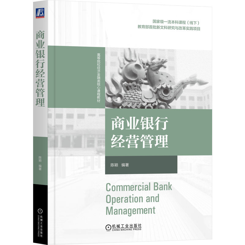 官网正版 商业银行经营管理 陈颖 9787111807193 教材 机械工业出版社
