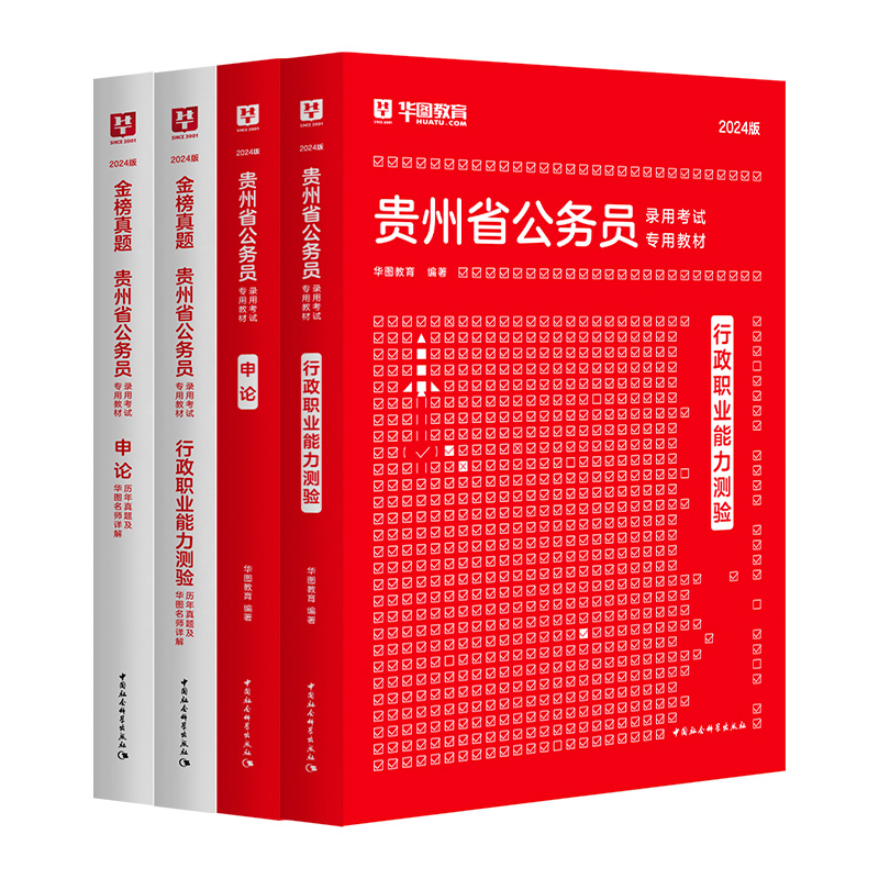 2024贵州省考公务员考试用书2024年贵州省省考公务员行测申论教材历年真题试卷教材搭行政职业能力测验考前题库模块宝典2024