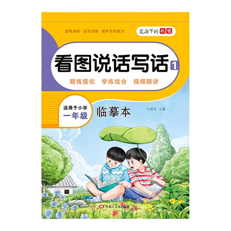 看图写话一二年级练字帖小学生专用字帖儿童练字字帖每日一练语文作文上册下人教版同步儿童楷书硬笔临摹练习本范文大全训练书法纸